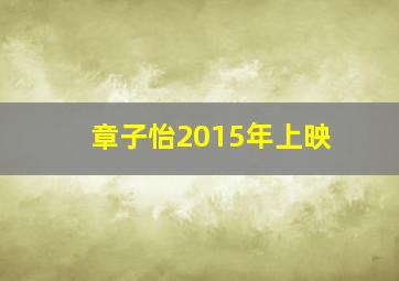 章子怡2015年上映