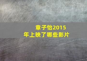 章子怡2015年上映了哪些影片