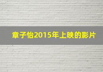 章子怡2015年上映的影片