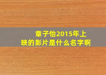 章子怡2015年上映的影片是什么名字啊