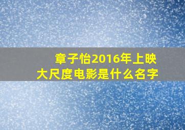 章子怡2016年上映大尺度电影是什么名字