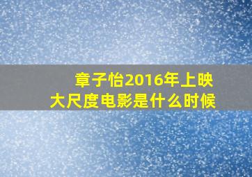 章子怡2016年上映大尺度电影是什么时候