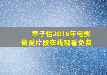 章子怡2016年电影做爱片段在线观看免费