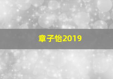 章子怡2019