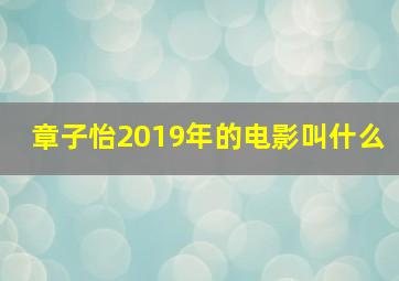 章子怡2019年的电影叫什么