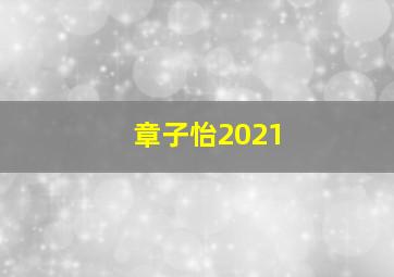 章子怡2021