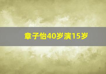 章子怡40岁演15岁