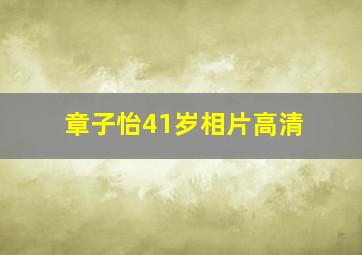 章子怡41岁相片高清