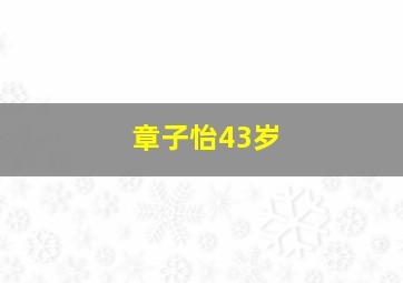 章子怡43岁