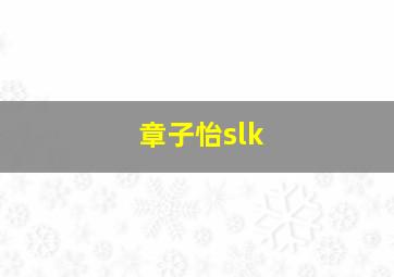 章子怡slk