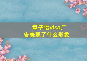 章子怡visa广告表现了什么形象