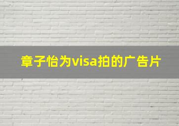 章子怡为visa拍的广告片