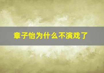 章子怡为什么不演戏了