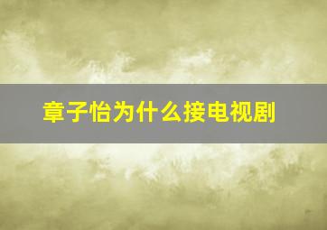 章子怡为什么接电视剧