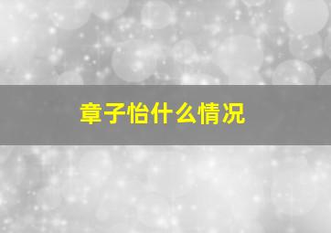 章子怡什么情况