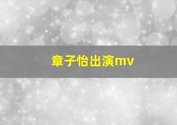 章子怡出演mv