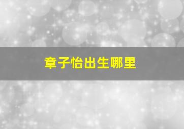 章子怡出生哪里