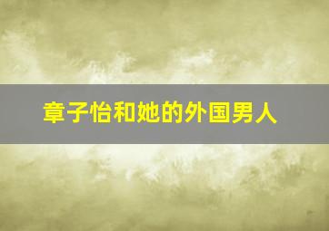 章子怡和她的外国男人