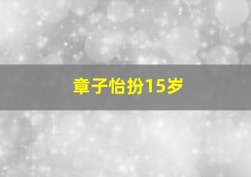 章子怡扮15岁