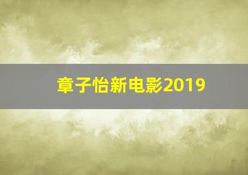 章子怡新电影2019