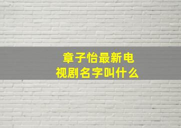 章子怡最新电视剧名字叫什么