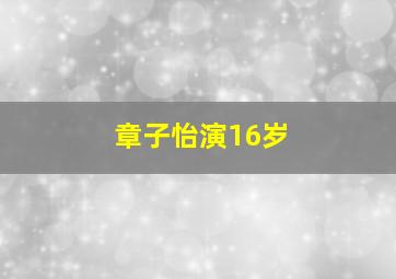 章子怡演16岁