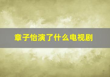 章子怡演了什么电视剧