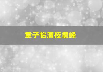 章子怡演技巅峰