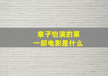 章子怡演的第一部电影是什么