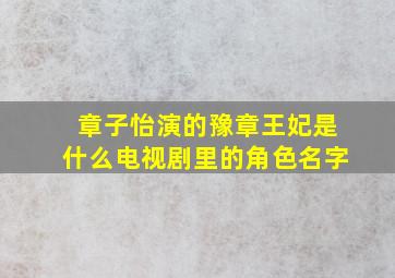 章子怡演的豫章王妃是什么电视剧里的角色名字