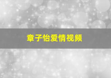 章子怡爱情视频