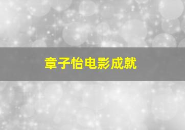 章子怡电影成就