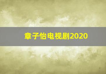 章子怡电视剧2020