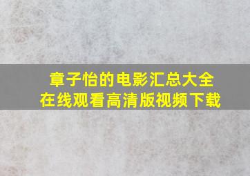 章子怡的电影汇总大全在线观看高清版视频下载