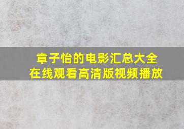 章子怡的电影汇总大全在线观看高清版视频播放