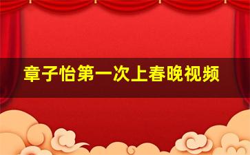 章子怡第一次上春晚视频