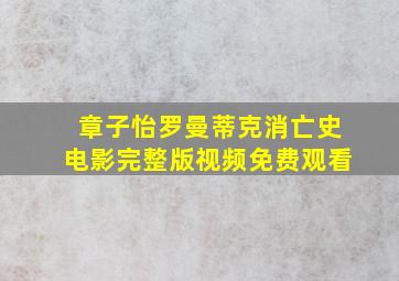 章子怡罗曼蒂克消亡史电影完整版视频免费观看