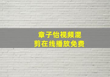 章子怡视频混剪在线播放免费