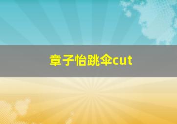 章子怡跳伞cut