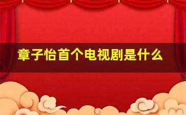 章子怡首个电视剧是什么