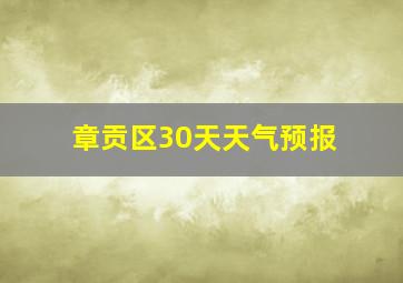 章贡区30天天气预报