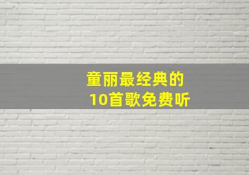 童丽最经典的10首歌免费听