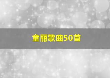 童丽歌曲50首