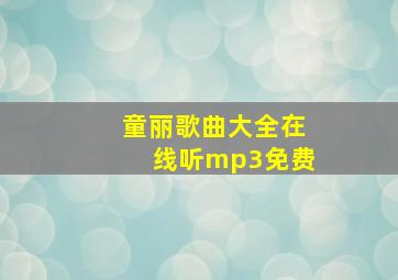 童丽歌曲大全在线听mp3免费