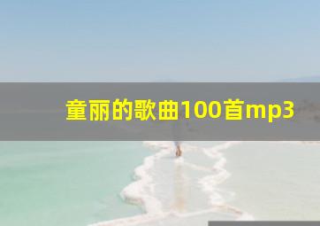 童丽的歌曲100首mp3