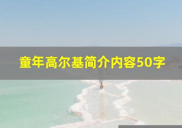 童年高尔基简介内容50字