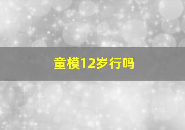 童模12岁行吗