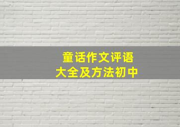 童话作文评语大全及方法初中