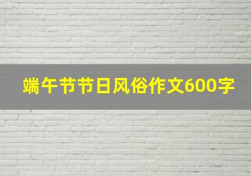 端午节节日风俗作文600字