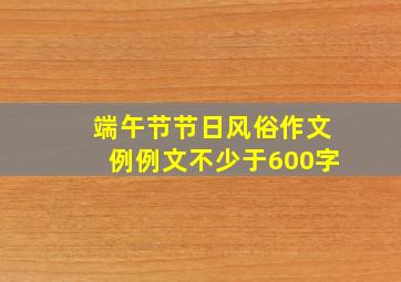 端午节节日风俗作文例例文不少于600字